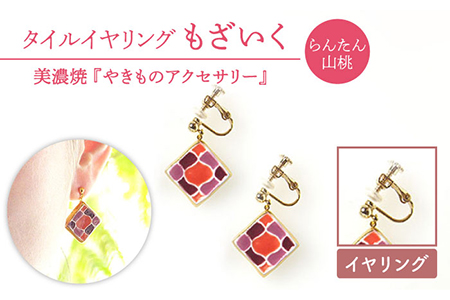 タイルイヤリング もざいく『らんたん山桃』柄【七窯社】 装飾品 ファッション アクセサリー かわいい おしゃれ  [TAP006]