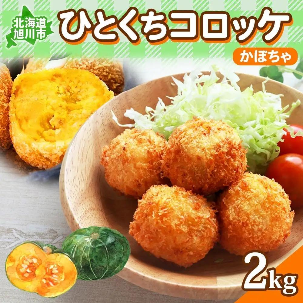 【北の大地から】一口 コロッケ かぼちゃ 2kg　コロッケ