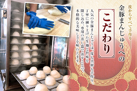 金豚 中華まん 3種 セット 計9個