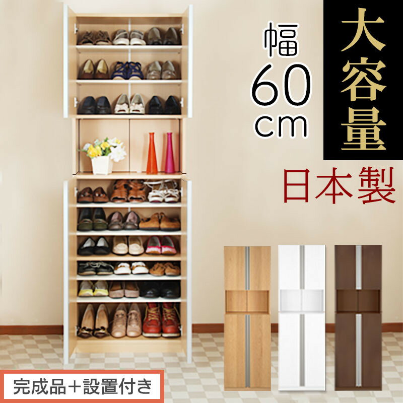 【ふるさと納税】［完成品＋設置付き］からくりシューズボックス 幅60cm（選べる3色）シューズボックス スリム 最大 27足 収納 大容量 ハイタイプ 扉付き シューズラック 靴箱 木製 靴入れ 収納棚 玄関収納 薄型 扉 SKONBX100600
