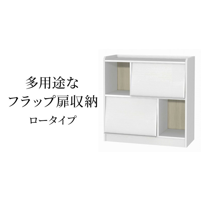 【ふるさと納税】多用途なフラップ扉収納　ロータイプ WW インテリア 収納 収納ラック 低ホルムアルデヒド 家具