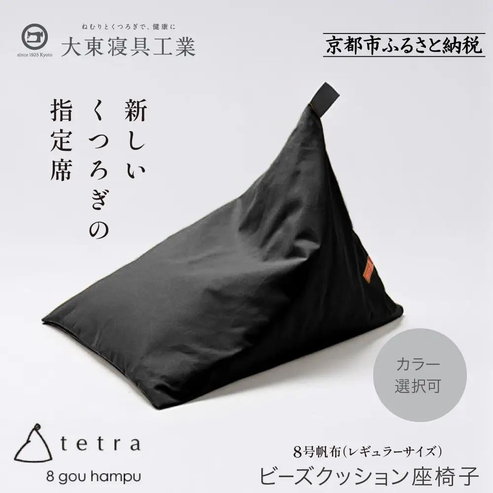 【大東寝具】tetra 8号帆布（レギュラーサイズ）（黒）｜京都 ビーズクッション 人気ブランド くつろぎ 癒し クッション