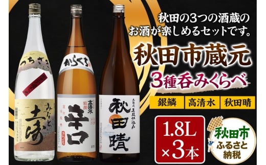 秋田市蔵元呑みくらべセット　高清水・秋田晴・銀鱗 1.8L×各1本 秋田県酒類卸