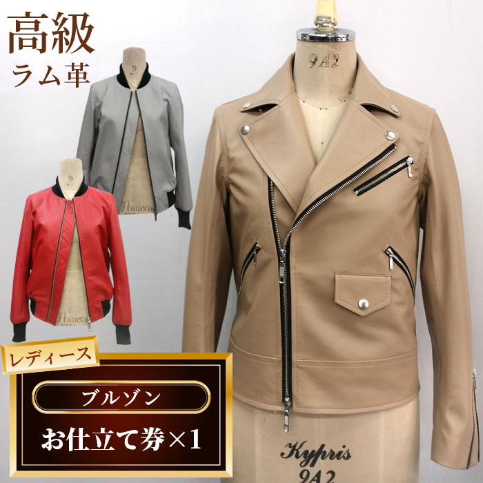 【ふるさと納税】 レディースブルゾンお仕立て券 ／ YASUWESTIN レディース ファッション ブルゾン オーダー シングルライダーズ 高級ラム革 送料無料 千葉県 No.183