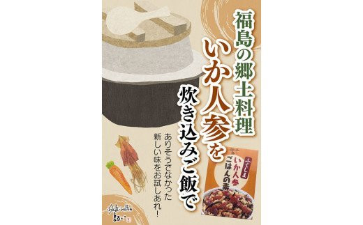 
No.1275ふくしまご当地！福島の郷土料理！いか人参ごはんの素　3合炊き　【172ｇ×6箱入】
