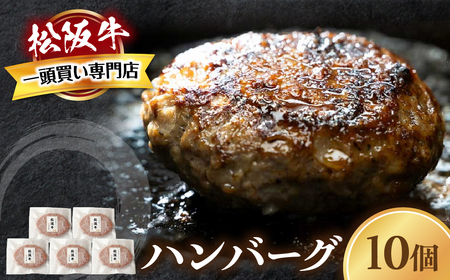 松阪牛ハンバーグ 140ｇ×10個 松阪牛