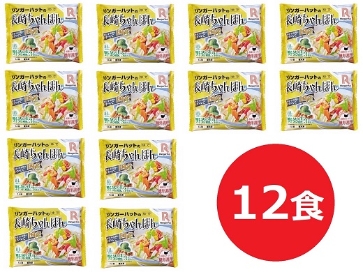 11G1リンガーハットの長崎ちゃんぽん１２食