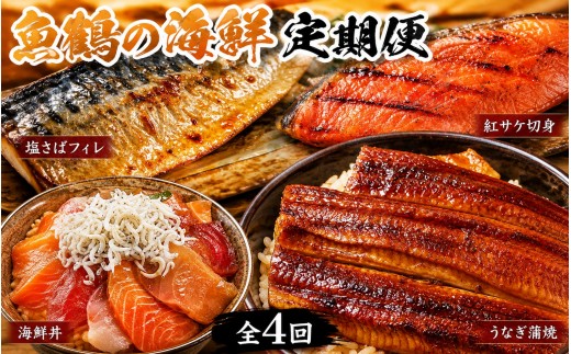 
                  【全4回】家族みんなで楽しめる＼たっぷり容量ならコレ／絶品おかず定期便（さば・鰻・サケ・海鮮丼）【tkb305】
                