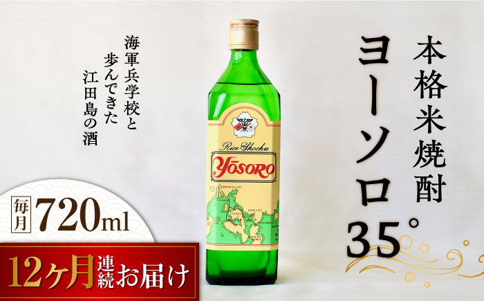 
【全12回定期便】海軍兵学校と歩んできた江田島の酒ヨーソロ（35°）本格米焼酎 720mL 焼酎 米焼酎 酒 ギフト 宴会 さけ 料理 地酒 江田島市 /江田島銘醸 株式会社[XAF052]
