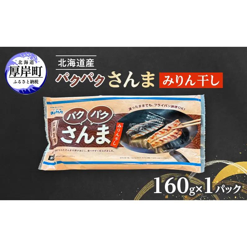 さんまみりん干し 160g（4枚入）×1 北海道産 サンマ