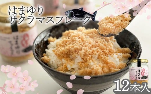 fc-10-042 はまゆりサクラマスフレーク 12本入 振興開発