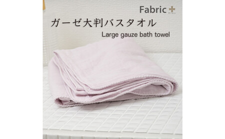 ガーゼバスタオル　大判サイズ　（ロゼ・ラベンダー）