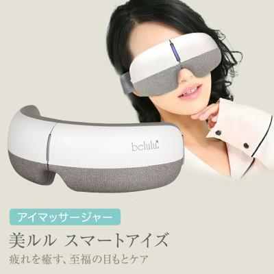 ふるさと納税 つくばみらい市 【ギフト包装対応】アイマッサージャー【 美ルル スマートアイズ 】