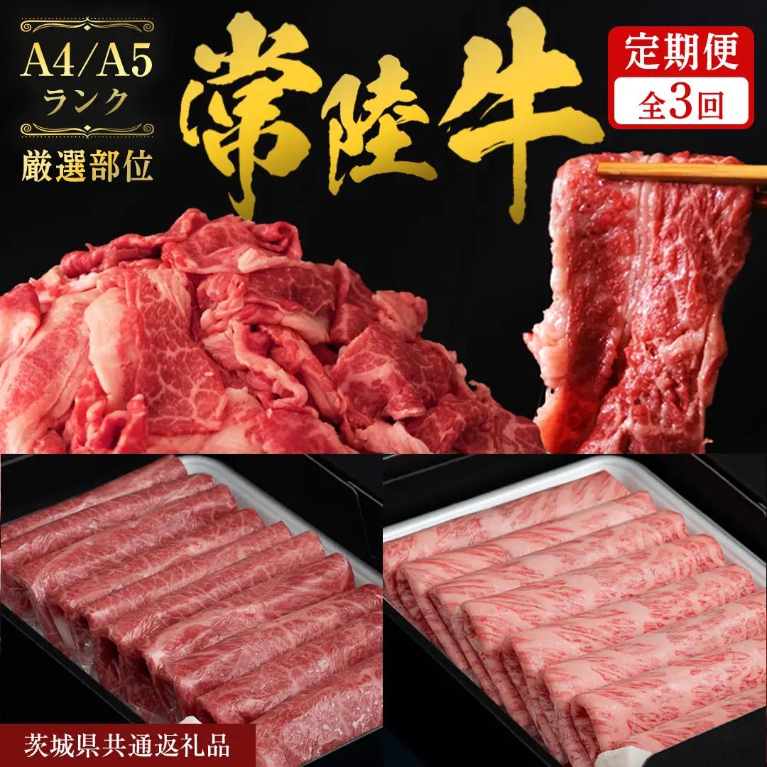 《 6月発送開始 》 定期便 全3回 常陸牛 厳選部位 食べ比べ 計2.7kg ( 霜降りスライス 800g / 切り落とし 1kg / 赤身スライス 900g ) ひたちぎゅう 黒毛和牛 和牛 牛肉 肉 お肉 すき焼き しゃぶしゃぶ 焼肉 国産 藤井商店 茨城県共通返礼品 [CD128sa]