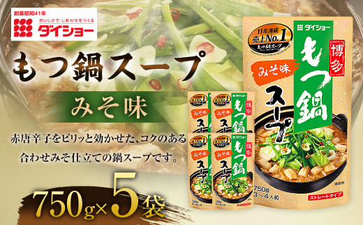 【昭和41年創業】ダイショーの「もつ鍋スープ みそ味750g」5袋セット