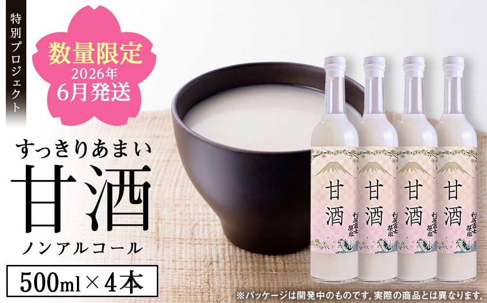
            【2026年6月発送】利尻富士栄泉の酒粕でつくった“甘酒　500ml×4本（受付終了5/31）
          