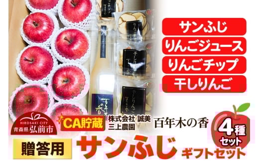 【26年4月発送】りんご 【CA貯蔵】贈答用 百年木の香 三上農園 サンふじ ギフトセット【先行受付】 青森 果物 フルーツ 林檎 リンゴ くだもの 予約