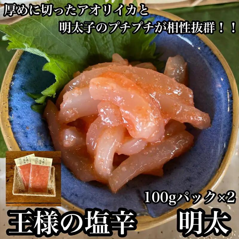 王様の塩辛 明太子 小パック 2枚【 惣菜 いかの塩辛 あおりいか 珍味 海鮮 お取り寄せ 御中元 お中元 お歳暮 父の日 母の日 贈り物 日本酒 焼酎 塩辛 塩辛 】【家庭用 自宅用 贈答品 贈答用 ギフト 神奈川県 小田原市 】