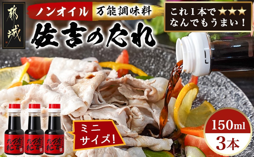 
                  万能調味料「佐吉のたれ」ミニボトル150ml×3本_LD-J7-002-3_(都城市) 万能調味料 佐吉のたれ ノンオイルの万能だれ ミニボトル
                