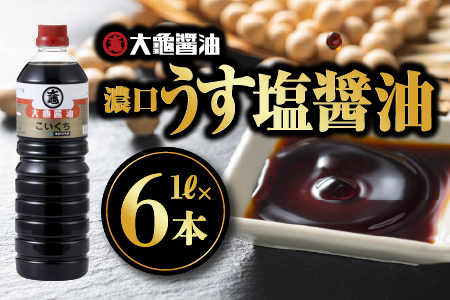 大亀醤油 濃口うす塩 1L×6本セット｜醤油 しょうゆ うす塩タイプ 国産 甘口 濃口 減塩 減塩25％ うす塩 調味料 常温 YS-1