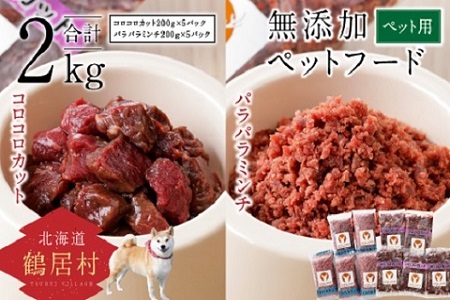 鶴居村 『鶴居ジビエ』鹿肉 無添加ペットフード エゾシカパラパラミンチ&コロコロカット(200g×各5パック)(愛犬用 愛犬 ベニソン エゾシカ  エゾシカ肉  シカ肉 エゾ鹿 無添加 人気 プレゼント 贈り物 お歳暮 高品質 冷凍 真空 未楽来工房 HACCP認証  お肉 肉 ジビエ ステーキ 北海道 ふるさと納税 ふるなび  ）