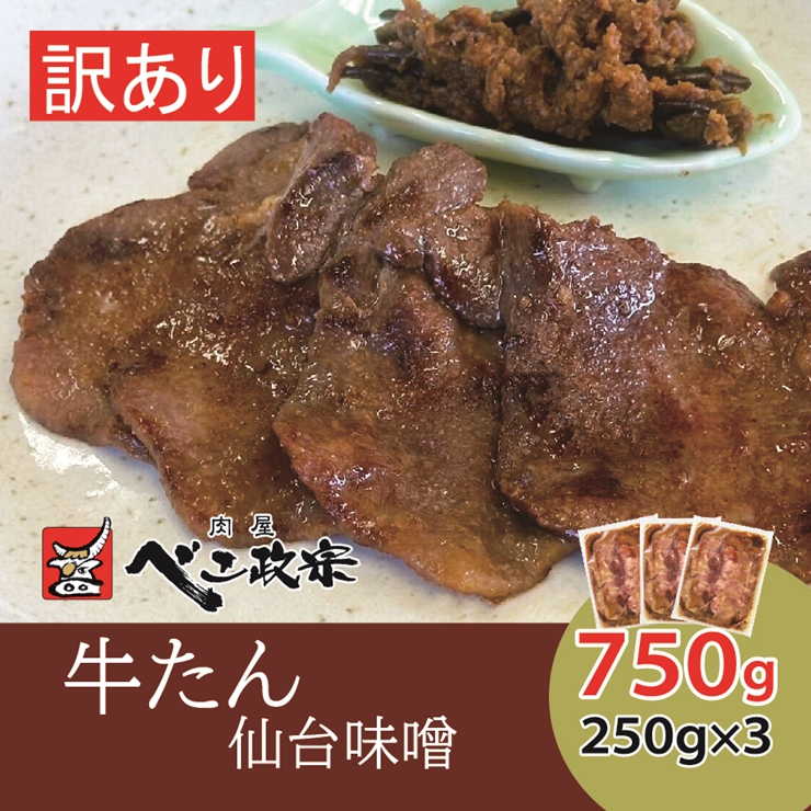 [仙台名物] べこ政宗【訳アリ 牛タン仙台味噌】750g (250g×3パック)｜牛たん みそ 訳あり 焼肉 牛肉 [0258]
