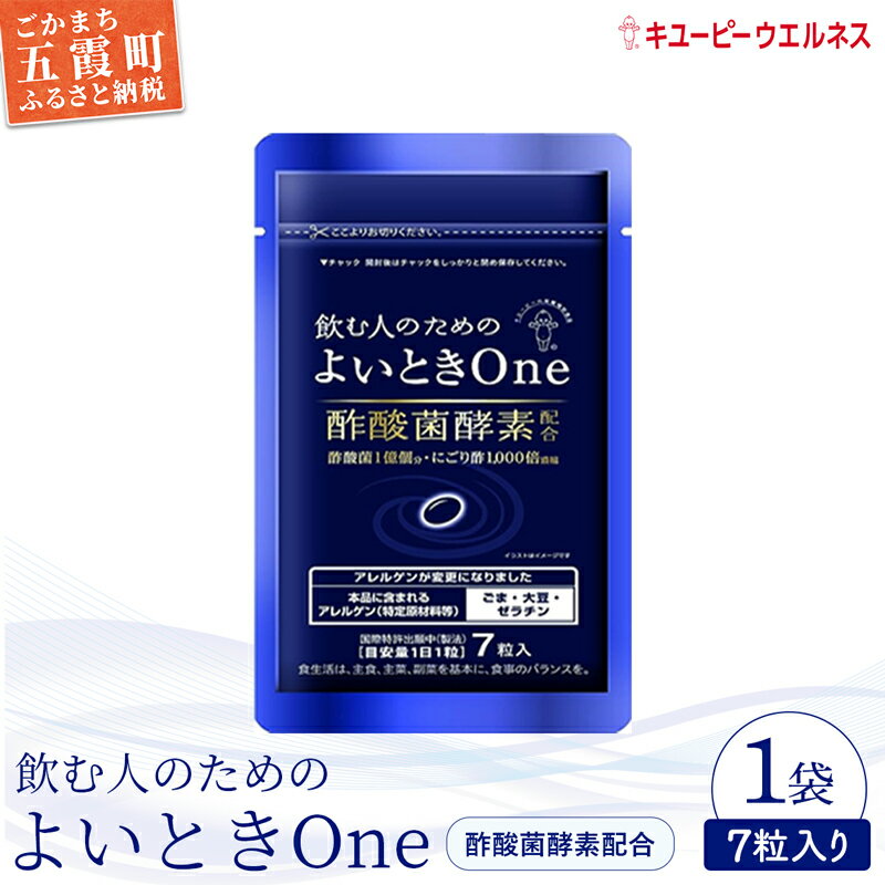 【ふるさと納税】【キユーピー】飲む人のためのよいときOne（7日分） 【GM2022319】 ／ サプリメント サプリ にごり酢 酢酸菌酵素 健康 ソフトカプセル 飲みやすい チャック付き 栄養 茨城県 五霞町