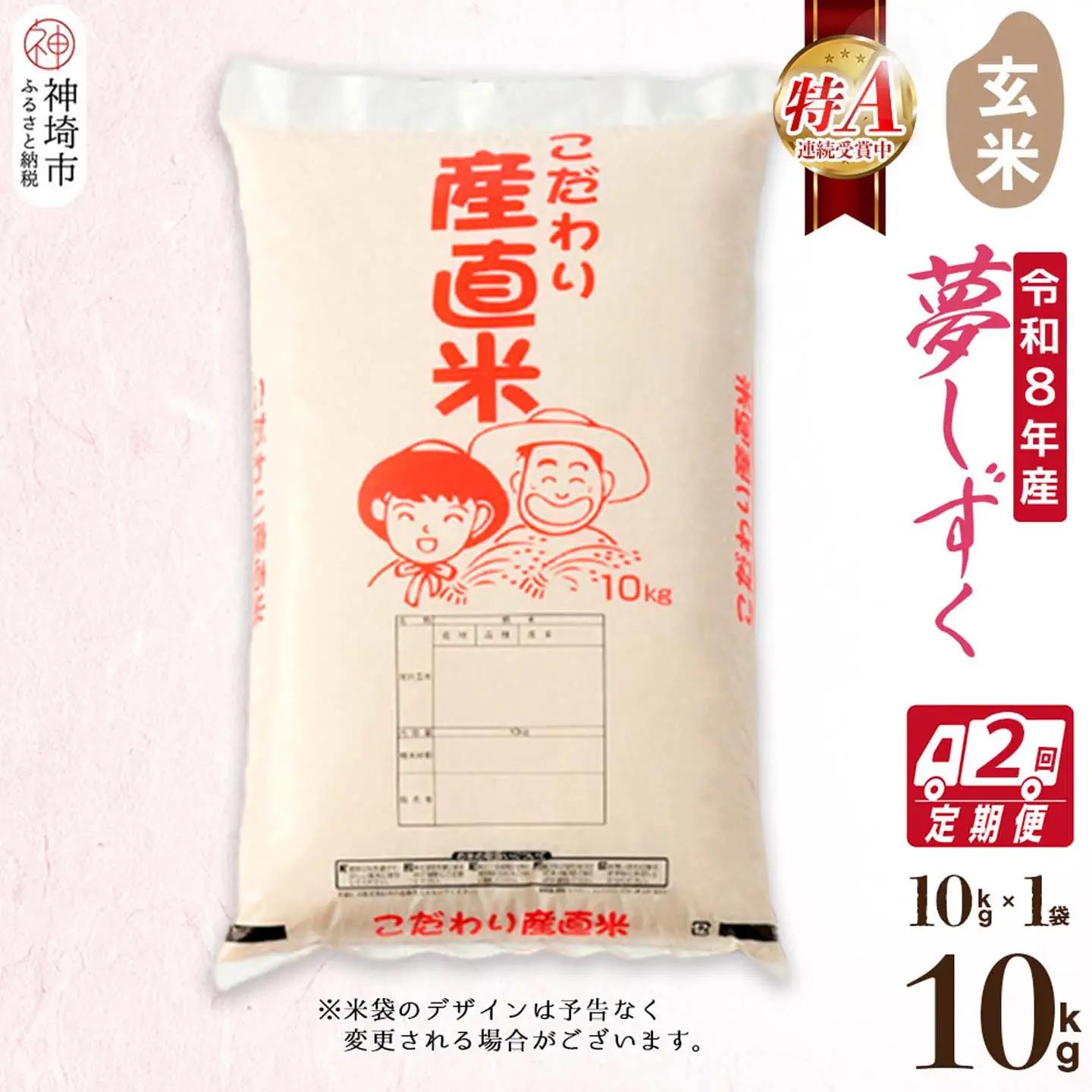 【令和8年産 新米先行受付】夢しずく 玄米 10kg【2ヶ月定期便】(H061D06)