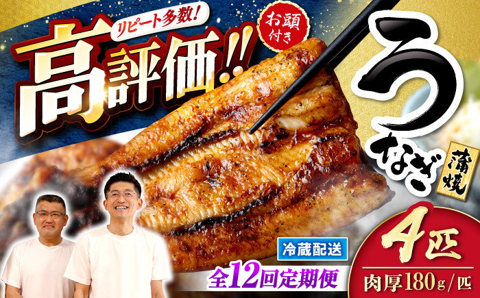 
            【月1回4尾×12回定期便】秘伝のタレで仕上げた国産うなぎの蒲焼＜入口屋＞ [CCA025] 長崎 西海 うなぎ 鰻 ウナギ 鰻の蒲焼 冷蔵 うなぎ 国産 お取り寄せ鰻 うなぎ 土用の丑の日 お中元
          