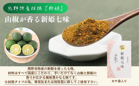 熊野だしを味わう充実セット（だしパック×２、だしつゆ×１、新姫七味ポチ袋タイプ×１）