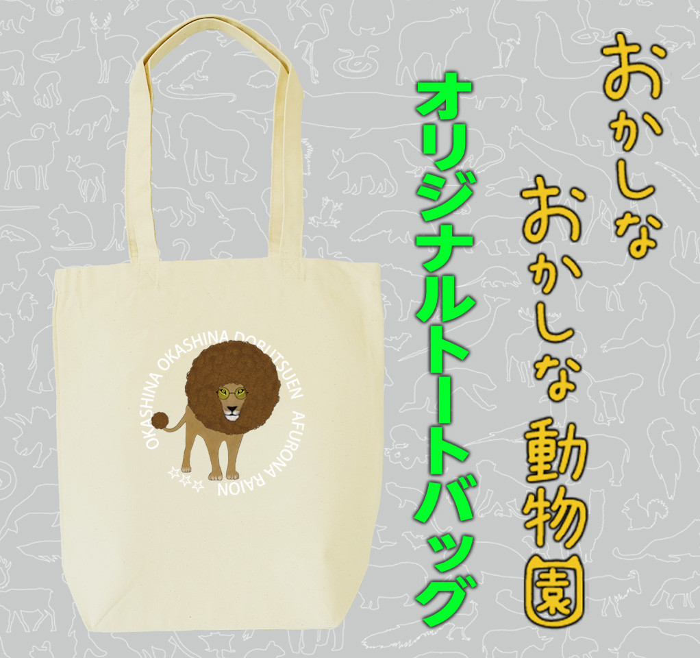 
            MM21　アフロなライオントートバッグ
          