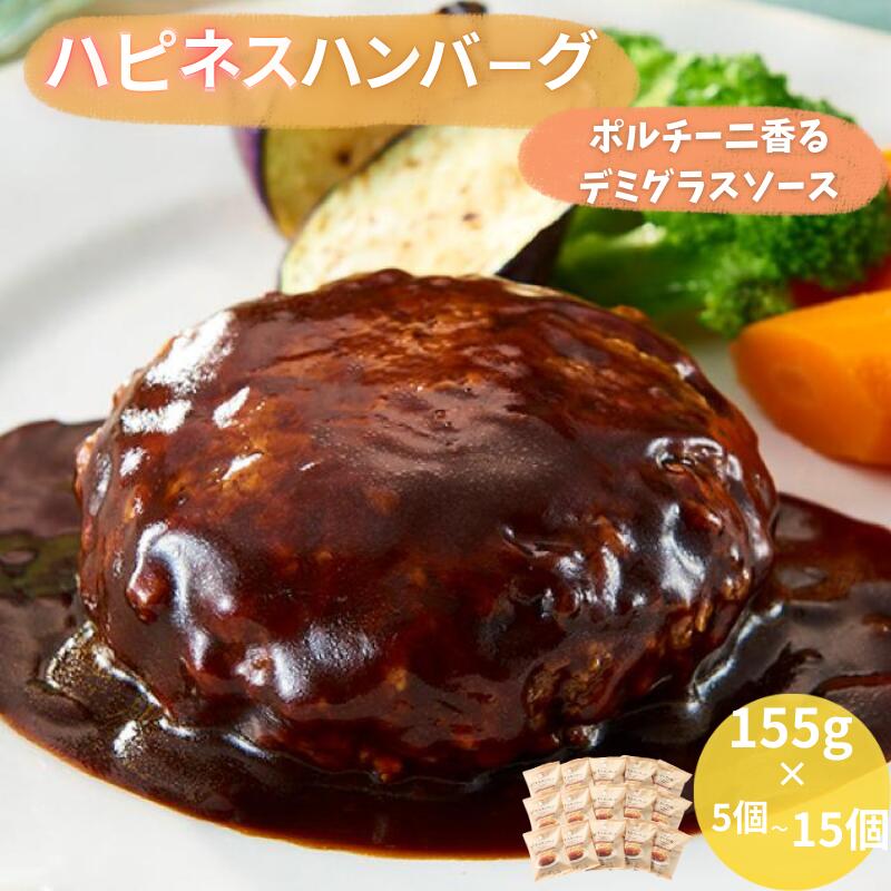 【ふるさと納税】 ハピネスハンバーグ ポルチーニ香るデミグラスソース