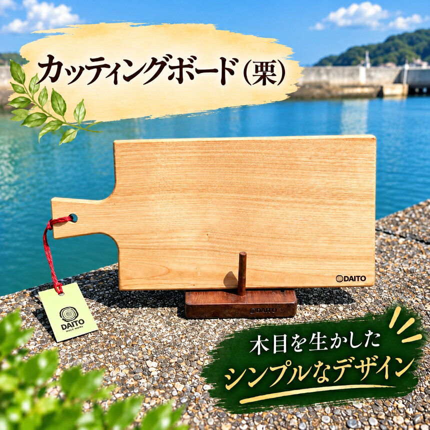 【ふるさと納税】カッティングボード（栗）│カッティングボードまな板 アウトドア キャンプ 檜 木のぬくもり 愛知県 武豊町│大藤材木店