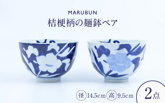 
                  【有田焼】丸麺鉢2点 桔梗 / 外濃桔梗 / 食器 有田焼 / 佐賀県 / 株式会社まるぶん [41APCD095]
                