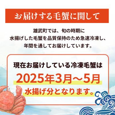 ふるさと納税 雄武町 北海道雄武町産　毛がに(冷凍)(400g×2)【1240102】 |  | 01