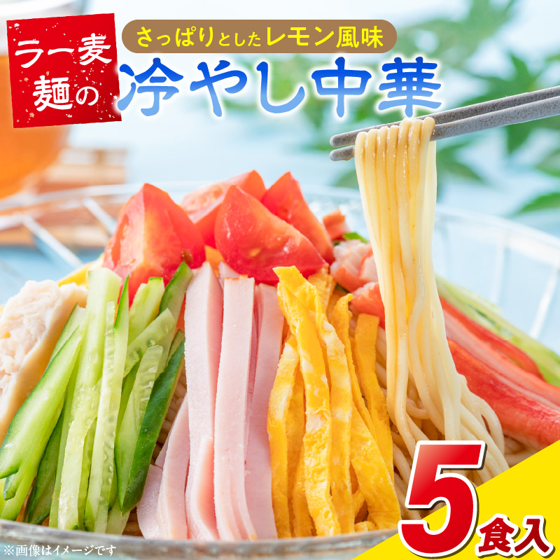 ラー麦麺の冷やし中華5食_ラー麦麺 冷やし中華 5食  麺 さっぱり レモン風味 コシ 強い 歯切れ 色 細麺 茹で時間 1分ほど 野菜 卵焼き トッピング 麺類 夏 食品 お取り寄せ 福岡県 久留米市 送料無料_Br044