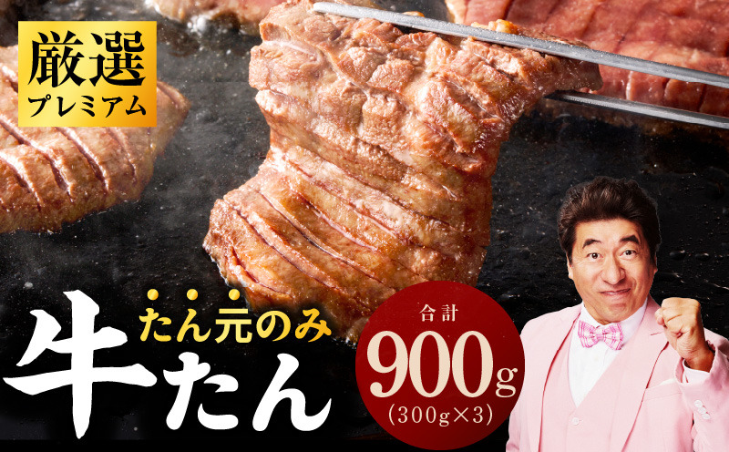 牛タン たん元のみ 900g（300g×3）厳選 牛肉 焼くだけ 暴れ盛りプレミアム