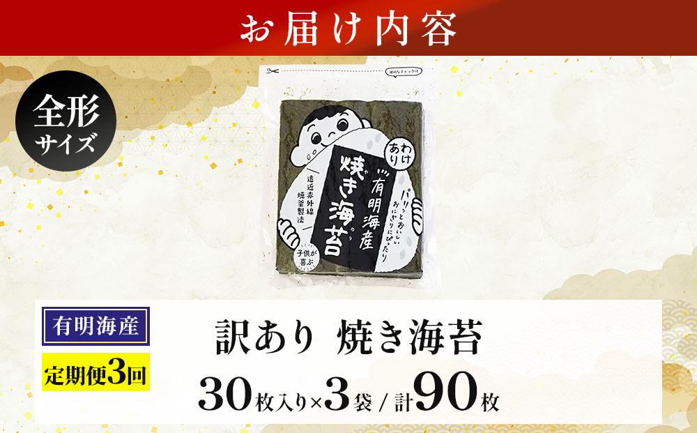 ＜定期便・全3回＞【訳あり】福岡有明のり 焼海苔 全形30枚