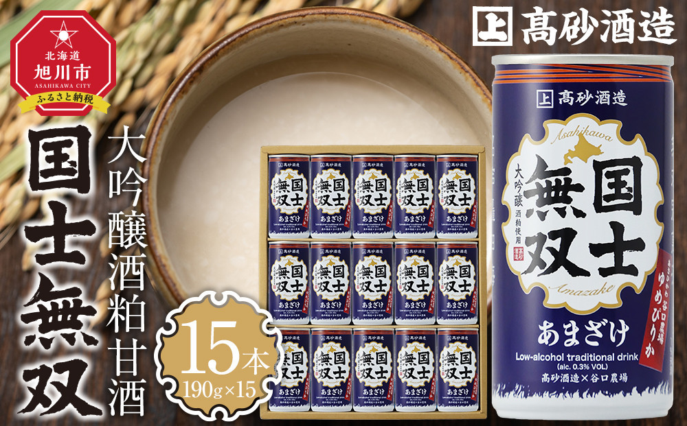 
            【高砂酒造】大吟醸酒粕甘酒　国士無双　15本セット 【 甘酒 国士無双 酒粕 デトックス 限定 お取り寄せ 旭川市 北海道 送料無料 】_00425
          