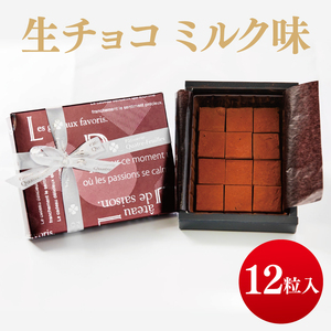 生チョコ ミルク 味 12粒 チョコレート バレンタイン 生チョコレート