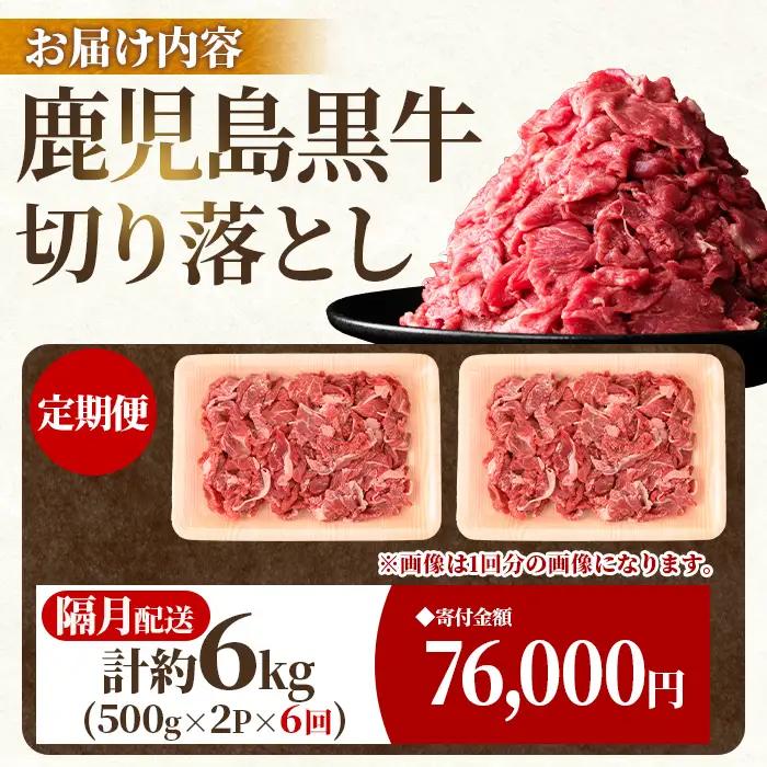 【E01011】＜定期便・全6回・隔月＞鹿児島黒牛 切り落とし(計約6kg・約500g×2P×6回) 鹿児島 国産 九州産 鹿児島県産 黒毛和牛 国産牛 牛肉 切り落し 切落とし 切落し お肉 冷凍 