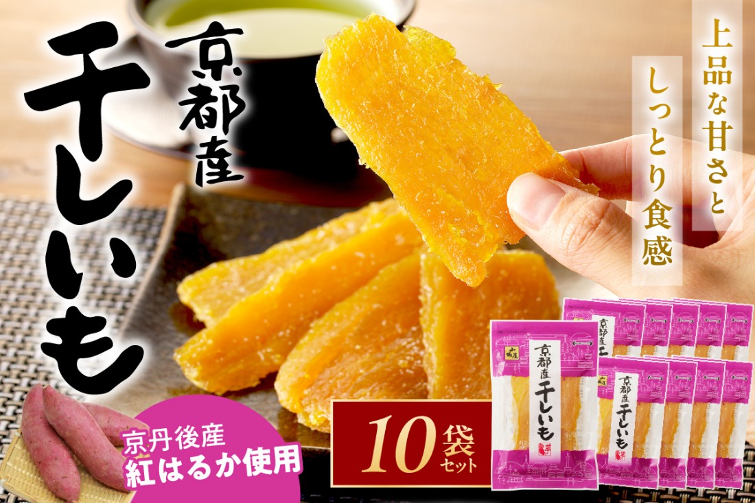 丹後地域優秀産品受賞★京都・京丹後産干しいも　100g×10セット　 1kg 無添加 国産 紅はるか ほしいも 和菓子 干し芋 平干し芋 サツマイモ 薩摩芋 さつまいも さつま芋 サツマ芋 SD00002