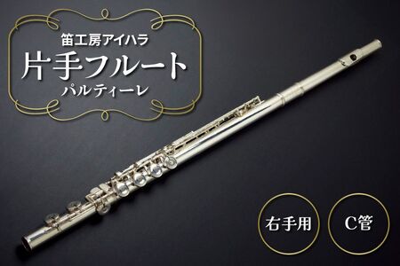 笛工房アイハラ 片手フルート 右手用 パルティーレ｜パラミュージック ジストニア 片手 フルート ハンドメイド 洋銀 おすすめ 楽器 職人 ケース 笛工房アイハラ アイハラフルート [0577]