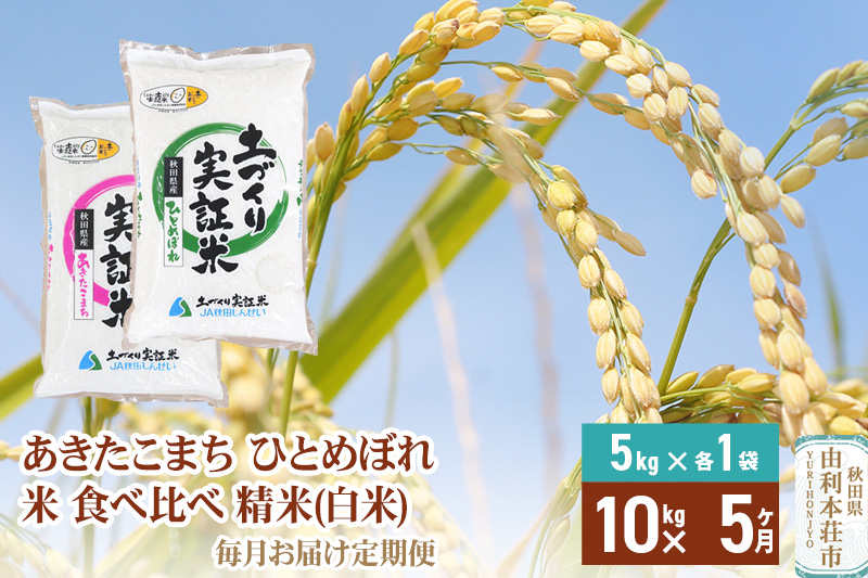 【白米】《定期便》 10kg (5kg袋小分け) ×5回 令和7年産 あきたこまち ひとめぼれ 土作り実証米 食べ比べ 合計50kg 秋田県産
