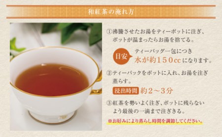 M26-15 八女星野産 和紅茶150パック(2g×10個入×15袋)