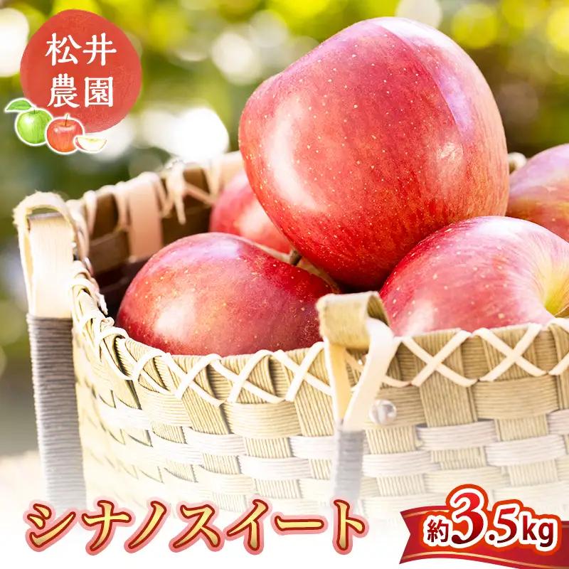 りんご 松井農園のシナノスイート 約3.5kg リンゴ