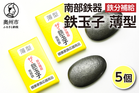 鉄分補給にオススメ！ 南部鉄器 鉄玉子 薄型5個セット [BE008]