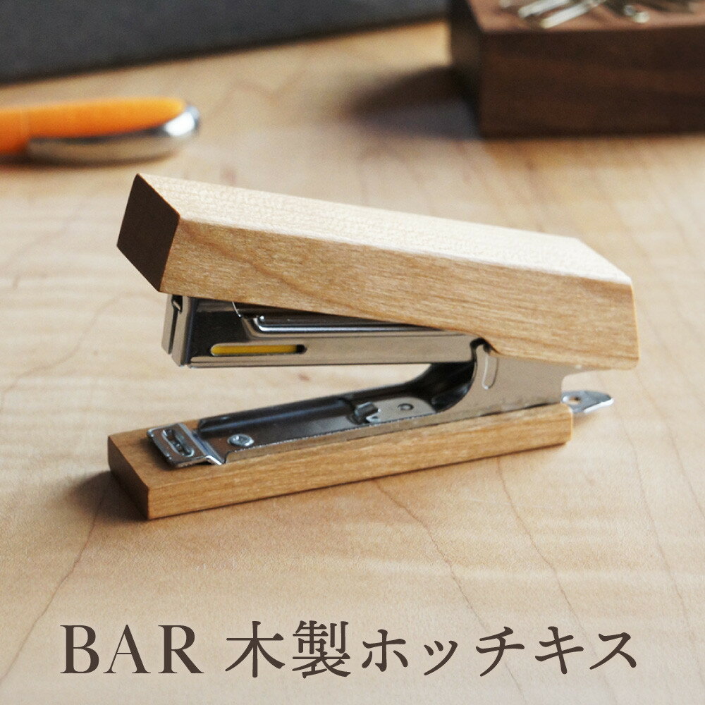 【ふるさと納税】BAR 木製ホッチキス｜木工製品 天然 文具 小物 シンプル 木製 雑貨 飛騨高山 kochi SU003