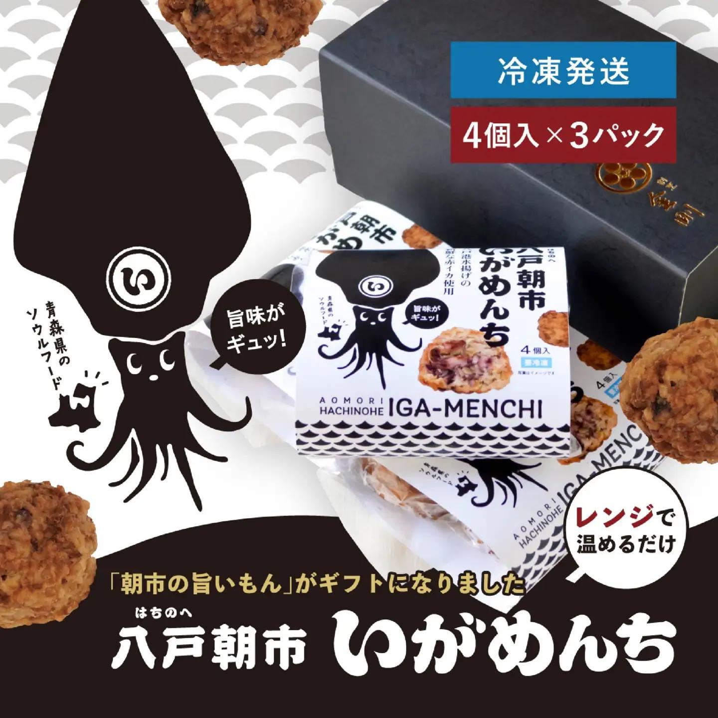 八戸朝市いがめんち（3パック）セット 4個入り×3パック 計12個 冷凍 青森県 八戸市　