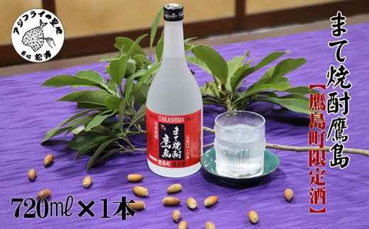 
            【鷹島町限定酒】まて焼酎鷹島720ml×1本( 焼酎 酒 オリジナル 限定酒 まろやか 4合瓶 酒 アルコール 鷹島 どんぐり まてばしい 珍しい おすすめ )【B0-172】
          